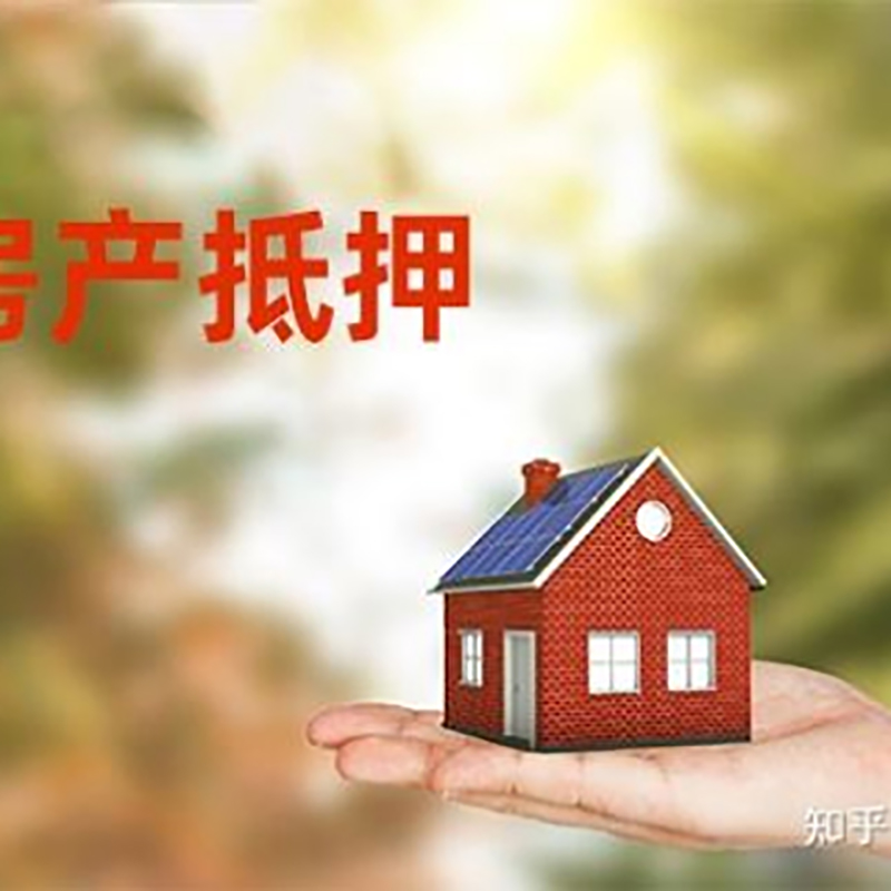遂昌重庆房产二次抵押贷款怎么办理