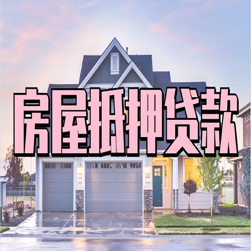 遂昌房产抵押贷款优势|房屋抵押贷款|住房抵押贷