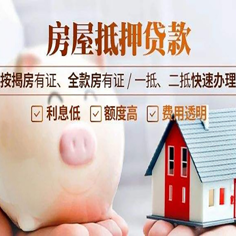 遂昌房屋抵押贷款条件|遂昌住房抵押贷款