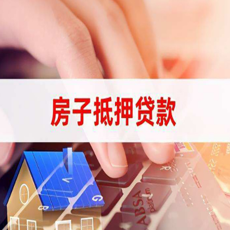 遂昌房屋抵押贷款怎么贷?