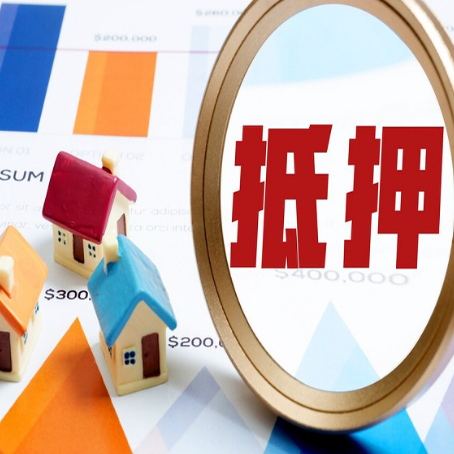 遂昌房屋抵押贷款额度怎么算?