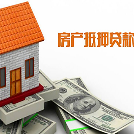 遂昌房产抵押贷款更高能贷多少钱呢?