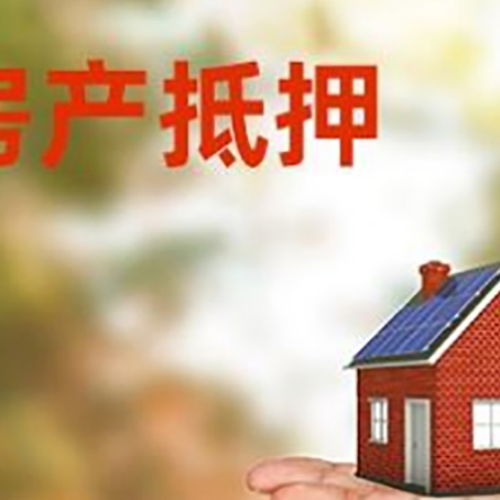 遂昌房产抵押贷款和房屋典当有什么区别?