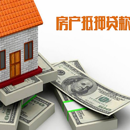 遂昌房屋抵押贷款需要哪些手续和条件?